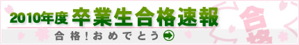 卒業生合格速報