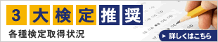 3大検定推奨