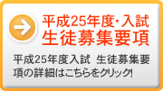 生徒募集要項