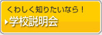 学校説明会