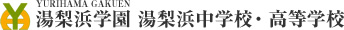 湯梨浜学園　湯梨浜中学校・高等学校