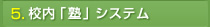 校内「塾」システム