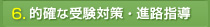 的確な受験対策・進路指導